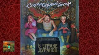 Сектор газовой атаки В стране дураков VINIL [upl. by Yaakov771]