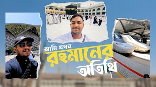 আমার ওমরাহ্‌ ও সৌদি আরব ভ্রমণ। [upl. by Rotkiv]