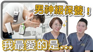 想贏過其他男性？這一集不能不看的男性保養！讓你比95的男生還懂保養！ [upl. by Ruphina]