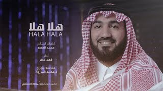 هلا هلا  بدون دف  كلمات محمد الخس  أداء فهد مطر 2018 [upl. by Itoyj200]