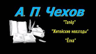 А П Чехов рассказы quotТапёрquot quotЖитейские невзгодыquot quotЁлкаquot аудиокнига A P Chekhov audiobook [upl. by Alrick46]