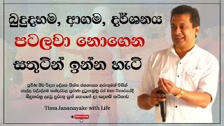 බුදුදහම ආගම දර්ශනය පටලවා නොගෙන සතුටින් ඉන්න හැටි  Tissa Jananayake with Life EP 90 [upl. by Lotsyrk]