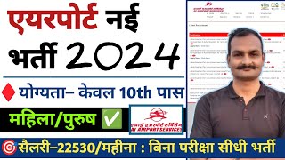 ✈️ AI Airport Services limited recruitment 2024  एयरपोर्ट खुली भर्ती  airport job vacancy 2024 ✈️ [upl. by Selrac]