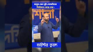 মানুষ কেন দুষ্ট লোকটাকে নির্বাচনে বেছে নেয় ব্যারিস্টার ফুয়াদ fuad নির্বাচন bd [upl. by Horsey786]