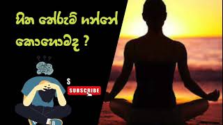 හිත තේරුම් ගන්නේ කොහොමද  sanasima bana banadeshana banakatha bana2024 [upl. by Darej508]