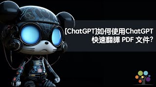 ChatGPT 如何使用ChatGPT 快速翻譯 PDF 文件 [upl. by Ielhsa193]