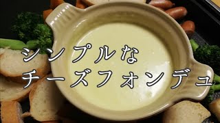 【簡単料理】シンプルなチーズフォンデュの作り方 [upl. by Rufus]