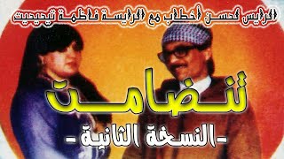 Lahsen Akhtab  Tandamt 03 amp Fadma Tihihit Ayhaya Ghilli Seftigh  أخطاب  تنضامت [upl. by Airekat]