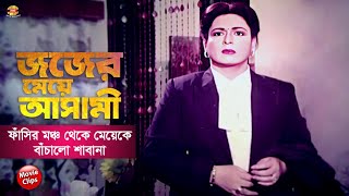 জজের মেয়ে আসামী  ফাঁসির মঞ্চ থেকে মেয়েকে বাঁচালো শাবানা  Sabana  Alomgir  Bangla Movie Scene [upl. by Norre]