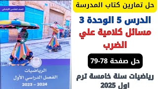 حل صفحة 7879 من كتاب المدرسة مسائل كلامية علي الضرب رياضيات سنة خامسة ترم اول 2025 [upl. by Simetra692]