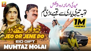 Tuba Teri Yaari Se Tu Hai Bari Film  Jeo Or Jene Do  Mumtaz Molai  New Song 2024  TharProduction [upl. by Aneez581]