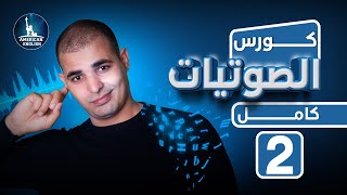 كورس شامل لشرح الصوتيات في اللغة الانجليزية البريطانية والامريكية حل مشكلة التهجي والنطق 2 [upl. by Loftis]