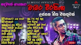 New Sinhala Song Collection  චාමර වීරසිංහ  Chamara Weerasinghe Songs Collection  Part 2 [upl. by Haneehs]