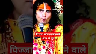 पिज्जा बर्गर खाने वाले लोगो का मुंह aniruddhacharyaji trendingshorts bhaktimarg1M [upl. by Ihskaneem]