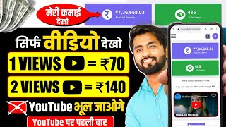 😱1 Video₹70🤑 Best Earning App 2024  How To Earn Money Online  Money Earning Apps  Earning App [upl. by Imij35]