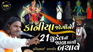 કાનીયા જોગીની મેલડી માંની વાર્તા  Kaniya Jogini Meldi  Pravin Bhai Raval [upl. by Kendrick]