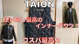 【タイオン】コスパ最高のインナーダウンを徹底解説！大人カッコイイ着こなし方もご紹介！TAION [upl. by Nnyw710]