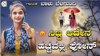 ಸಿಟ್ಟ ಆದೇನ ಹಚ್ಚವಲ್ಲಿ ಫೋನ್sitta adena hacchavalli phone Balu belagundi new janapada song [upl. by Iddo]