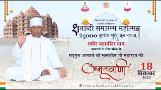 Amritvani  SadguruShriSwatantradeoJiMaharaj  Shatabdi Samarambh Mahotsav [upl. by Tullius]