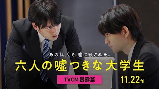 『六人の嘘つきな大学生』TVCM（暴露篇）＜11月22日公開＞ [upl. by Hooge737]