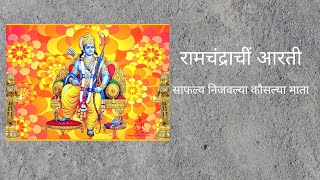 Ramachi aarti  रामाची आरती  साफल्य निजवल्या कौसल्या माता  safalya Nijalya by Samarth Ramdas [upl. by Lrad694]