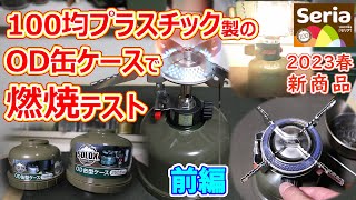 【前編】100均キャンプDIY・セリアOD缶型ケースで自作したOD缶カバーは燃焼可能？・EPIgasのNEOストーブ・SOTO ST340・燃焼実験で安全性を確認・ネオストーブはレンジに勝利 [upl. by Tigdirb]