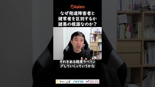 なぜ発達障害者と健常者を区別するか 諸悪の根源なのか？ [upl. by Sula]