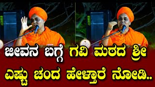 Abhinava Gavisiddeshwara Swamiji  ಜೀವನ ಬಗ್ಗೆ ಗವಿ ಮಠದ ಶ್ರೀ ಎಷ್ಟು ಚಂದ ಹೇಳ್ತಾರೆ ನೋಡಿ todaykannada [upl. by Urien4]