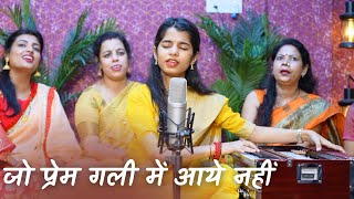 Jo Prem gali me aaye nahi pritam ka thikana kya jaane Bhajan  Maithili Thakur [upl. by Edy]