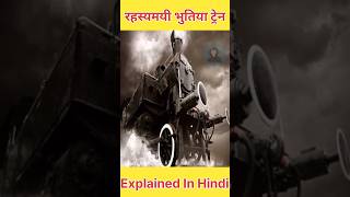 Zanetti Train Mystery  भुतिया ट्रैन Explained इन हिंदी shorts [upl. by Let]