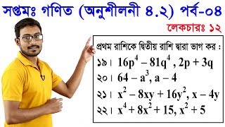 12 Class 7 Math Chapter 42 Part 4 ll সপ্তম শ্রেণি গণিত অধ্যায় ৪২ পর্ব০৪ [upl. by Mccartan]