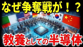 【半導体と日本】半導体不足がAI革命に与える影響と今後の展望。日本が半導体政策に注力する本当の理由とは・・・ [upl. by Eduino]