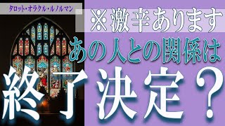 【タロット占い】【恋愛 復縁】【相手の気持ち 未来】あの人との関係は、終了決定❓❓😢⚡💣激辛あります💣⚡【恋愛占い】 [upl. by Karyl813]