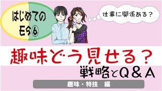 就活はじめてのES⑥NG趣味。最近やってない。特技がない。趣味・特技編 [upl. by Wyon]