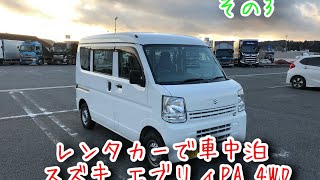 レンタカーで車中泊・スズキ エブリィPA 4WD・沼津港のまぐろ その3 [upl. by Ilrebma738]