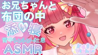 ASMR3Dio 布団の中でお兄ちゃんとくっつきたい！背中トントンと添い寝 ♡ Oniichan Lets Take A Nap Together Back Pats Sleeping [upl. by Emmi]