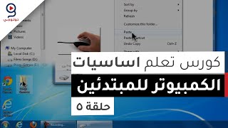 دورة تعلم اساسيات الكمبيوتر من الصفر  تعليم الويندوز  الحلقة 5 [upl. by Atiekahs]