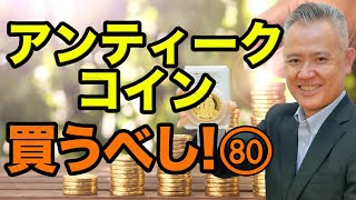 「ザッ 資産運用！」－アンティークコイン買うべし！ 80 [upl. by Morgana]