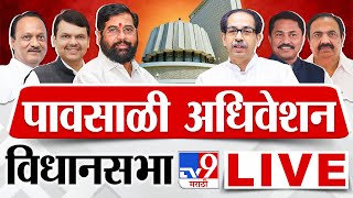 Maharashtra Vidhan Sabha Session LIVE  पावसाळी अधिवेशन Day 1  Thackeray Vs Shinde  tv9 LIVE [upl. by Saul]