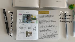 3월 기록 vlog l 내가 플래너 쓰는 방법 칼럼과 책 필사 영어회화 공부 필기ㅣstudy plan with me [upl. by Edasalof389]