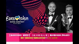 【歐洲歌唱大賽】Sunstroke Project  Hey Mamma Moldova🇲🇩｜中文翻譯｜Eurovision 2017｜LB islands 西語amp英語 [upl. by Meenen]