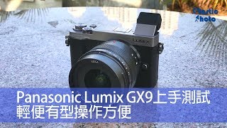 【試用評測】Panasonic Lumix GX9上手測試 輕便有型操作方便 [upl. by Uon]