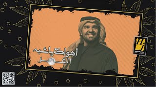 حسين الجسمي  أهواك يا شبه القمر حصرياً  2021  Hussain Al Jassmi  Ahwak Ya Shebh Al Gomar [upl. by Aikenat]