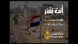 اعلان بنك مصر الجديد  رمضان 2018  انت تقدر طلعت حرب راجع [upl. by Nnawaj]