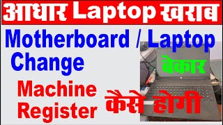 adhar UCL laptop change I adhar work laptop change I adhar machine id change आधार वाला laptop खराब [upl. by Damita]