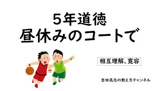 ６年道徳 昼休みのコートで 教材分析と発問を紹介しました [upl. by Yllatan]