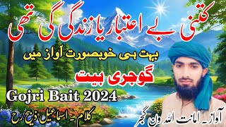 NEW GOJRI BAIT 2024  AMANTULLAH VAN GUJJAR  کتنی بے اعتبار یا زندگی تھی  New Gojri Song [upl. by Aisenet]