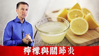 檸檬汁對痛風關節炎有益，對骨關節炎有害？柏格醫生 Dr Berg [upl. by Burgess877]