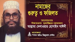 নামাজের গুরুত্ব ও ফযিলত  দেলাওয়ার হোসাইন সাঈদী । Namajer Gurutto O Fojilot  Sayeedi  Bangla Waz [upl. by Ashti]