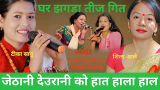 जेठानी देउरानिको हात हाला हालTika Sanu ampSila Ale MagarNew Teej Live Dohori Song 2024 [upl. by Pollitt]